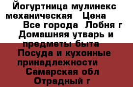 Йогуртница мулинекс механическая › Цена ­ 1 500 - Все города, Лобня г. Домашняя утварь и предметы быта » Посуда и кухонные принадлежности   . Самарская обл.,Отрадный г.